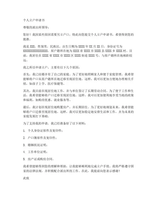 个人立户申请书