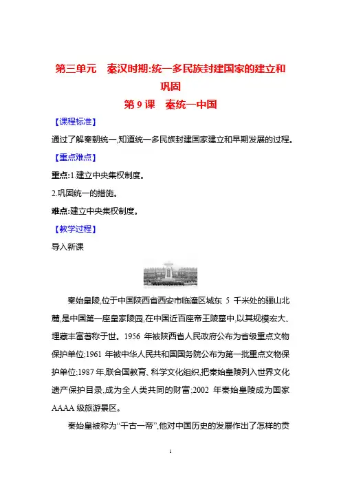 历史部编版(2024版)七年级初一上册第9课 秦统一中国 教学教案 教学设计03