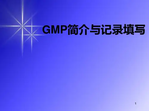 GMP简介与记录填写PPT课件