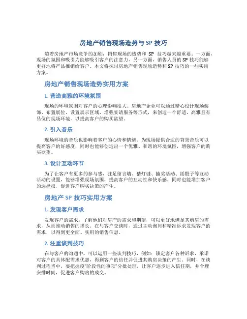 房地产销售现场造势与SP技巧