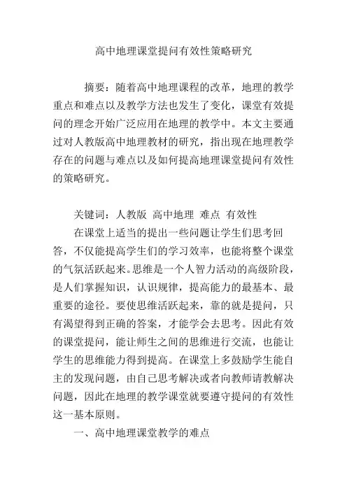 高中地理课堂提问有效性策略研究