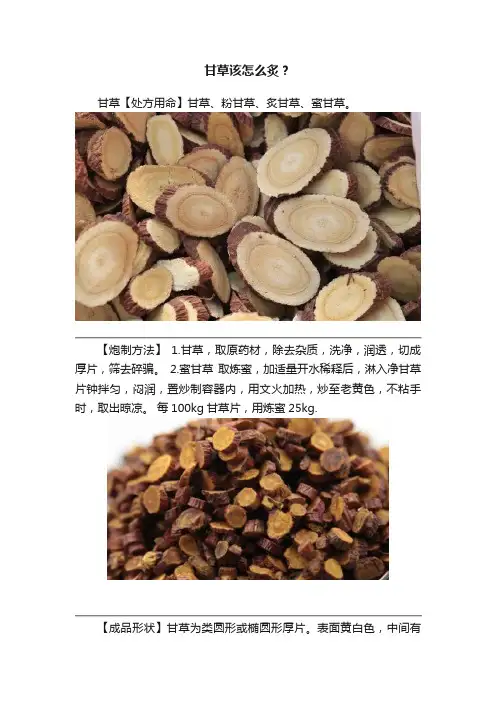 甘草该怎么炙？
