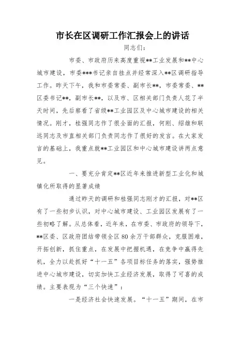 市长在区调研工作汇报会上的讲话
