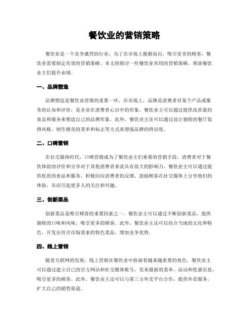 餐饮业的营销策略