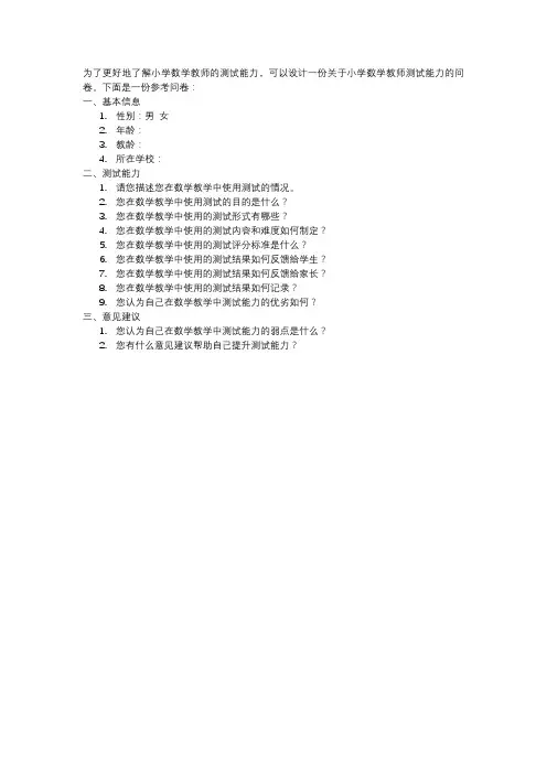 关于小学数学教师测试能力的问卷