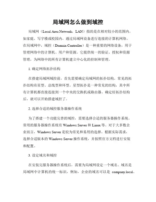 局域网怎么做到域控