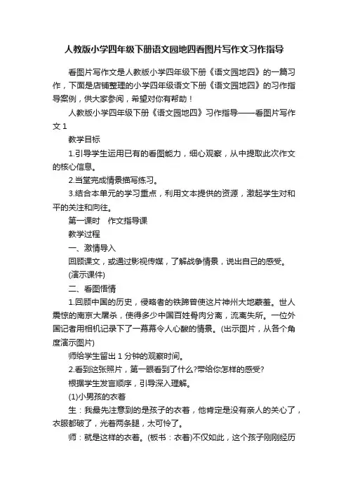 人教版小学四年级下册语文园地四看图片写作文习作指导