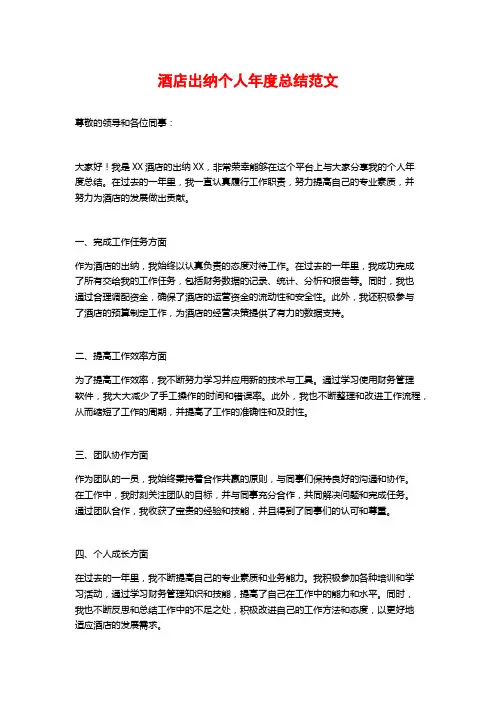 酒店出纳个人年度总结范文