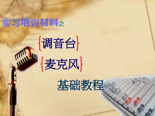 调音台麦克风基础教程1综述PPT演示课件