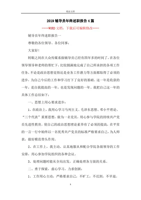 2019辅导员年终述职报告4篇