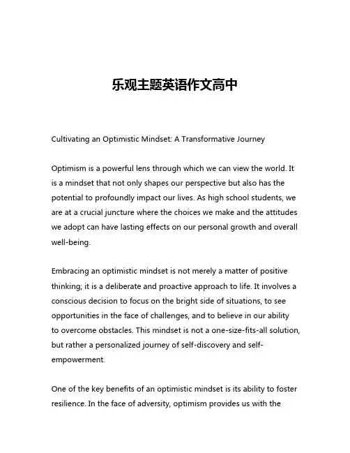 乐观主题英语作文高中