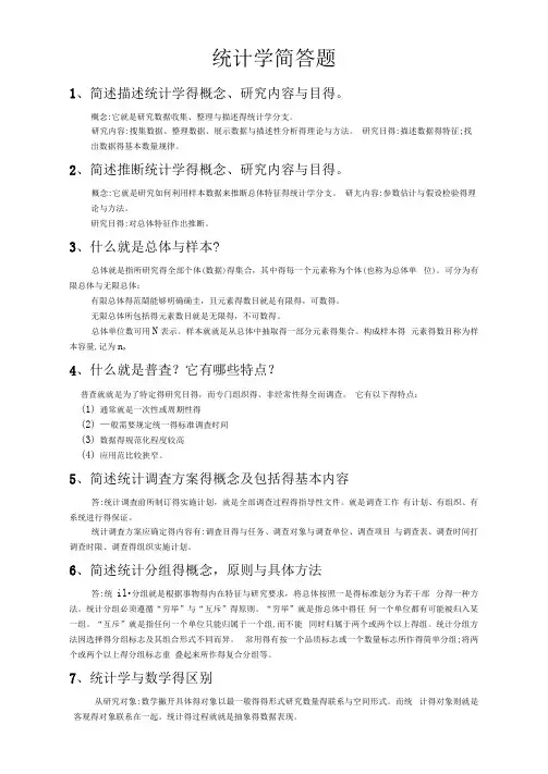 统计学简答题及课后答案