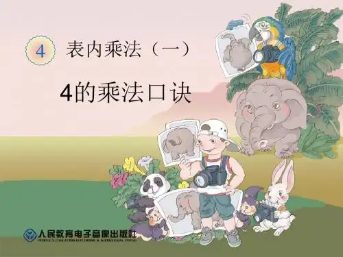 小学数学《4的乘法口诀》