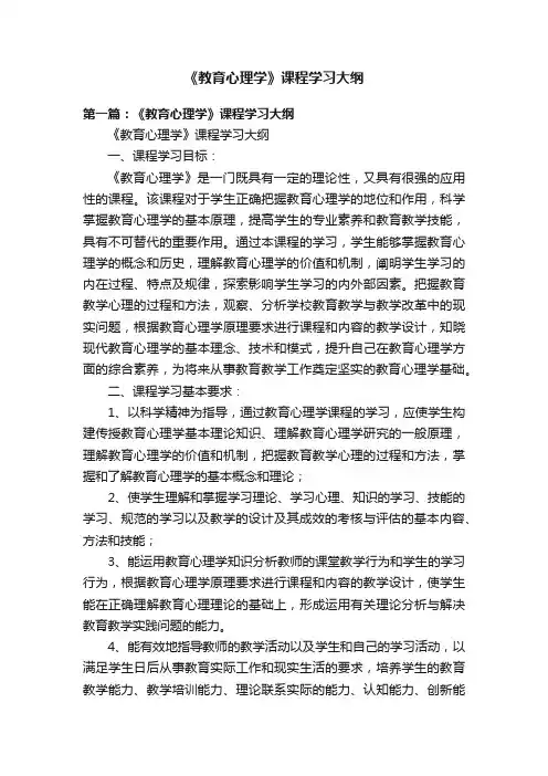 《教育心理学》课程学习大纲