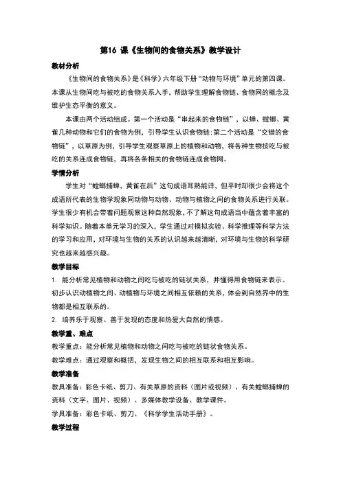 生物间的食物关系教案及反思