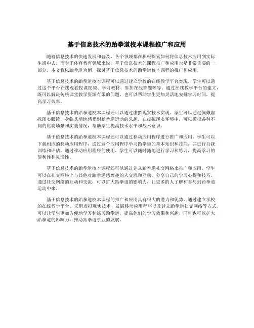 基于信息技术的跆拳道校本课程推广和应用
