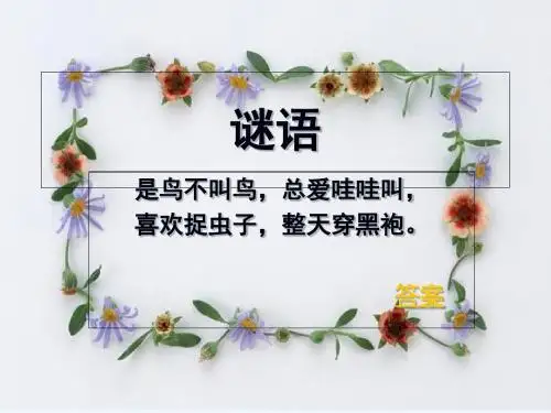 湘艺版音乐三上第1课《小乌鸦爱妈妈》ppt课件3
