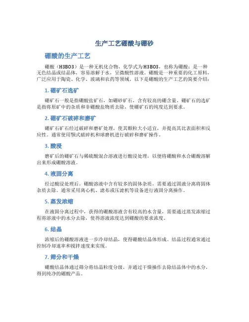 生产工艺硼酸与硼砂