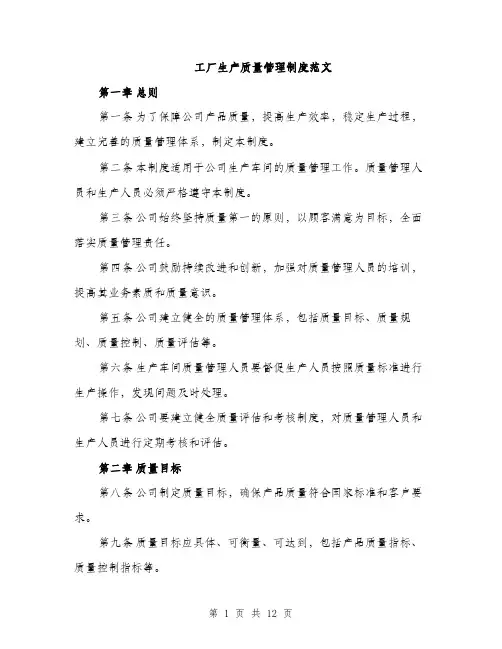 工厂生产质量管理制度范文（三篇）