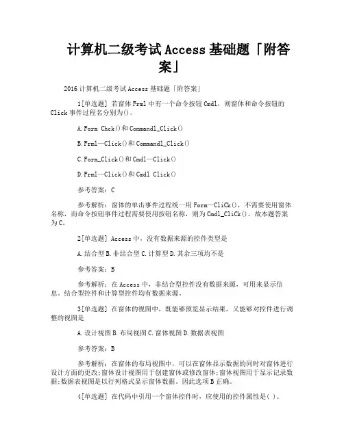 计算机二级考试Access基础题附答案