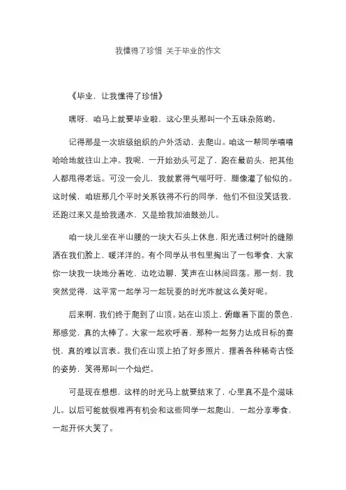 我懂得了珍惜 关于毕业的作文