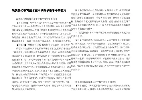 浅谈现代教育技术在中学数学教学中的应用