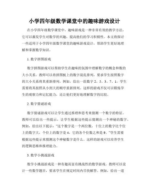 小学四年级数学课堂中的趣味游戏设计