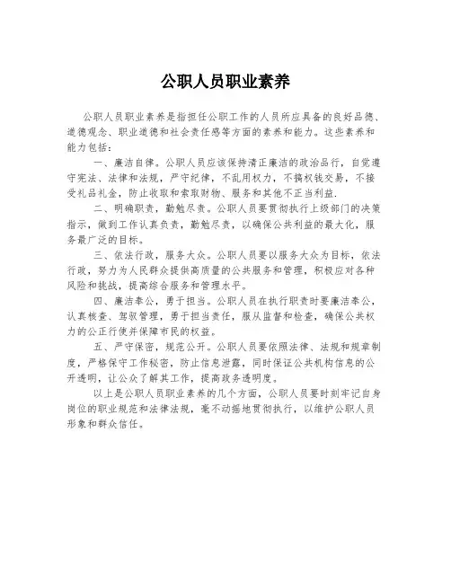 公职人员职业素养