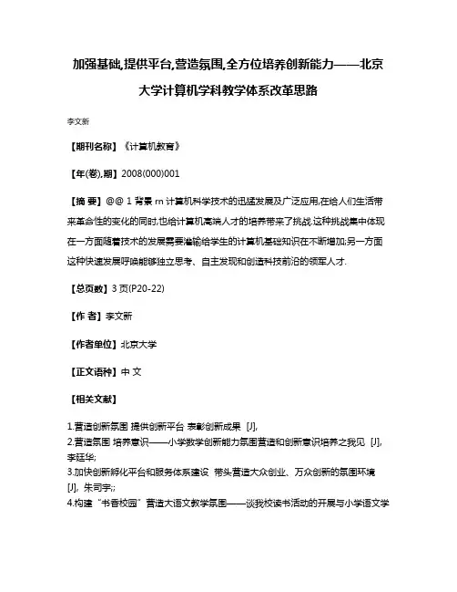 加强基础,提供平台,营造氛围,全方位培养创新能力——北京大学计算机学科教学体系改革思路