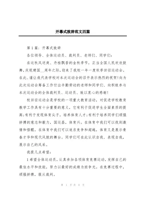 开幕式致辞范文四篇