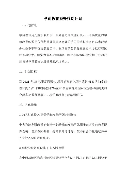 学前教育提升行动计划