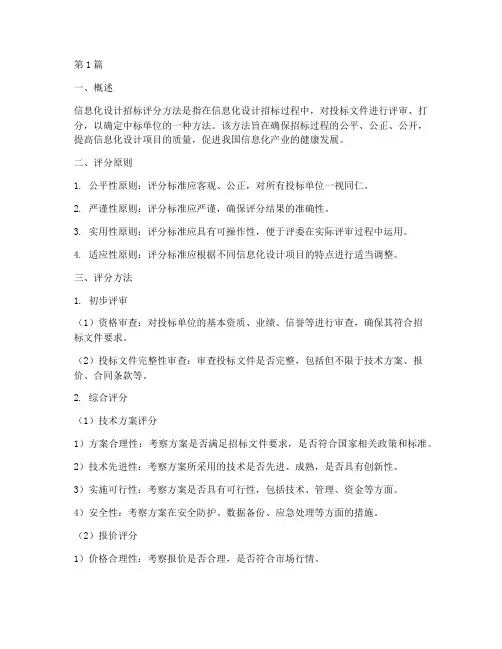 信息化设计招标评分方法(3篇)