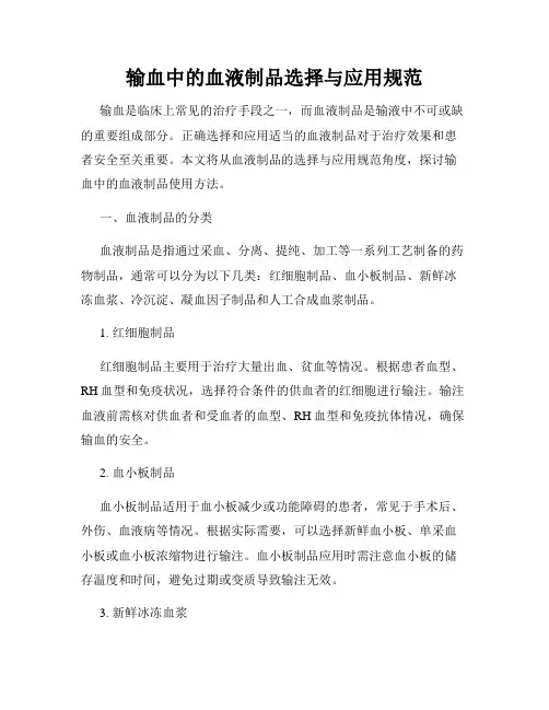 输血中的血液制品选择与应用规范