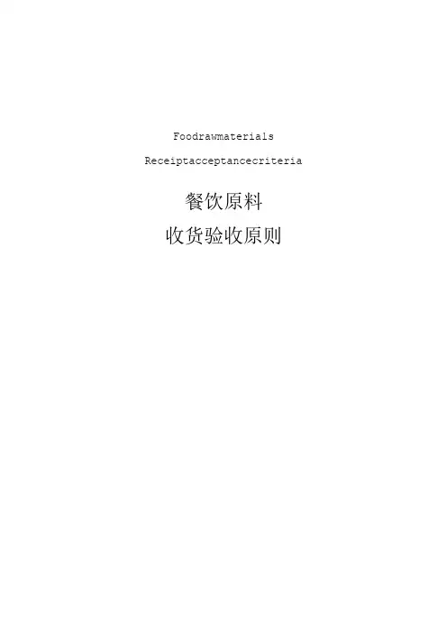 食品验收标准