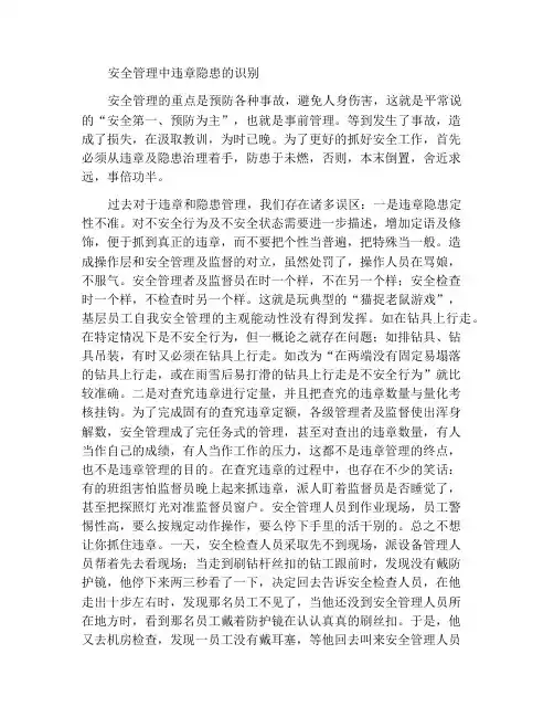 对安全管理工作中的违章隐患再认识
