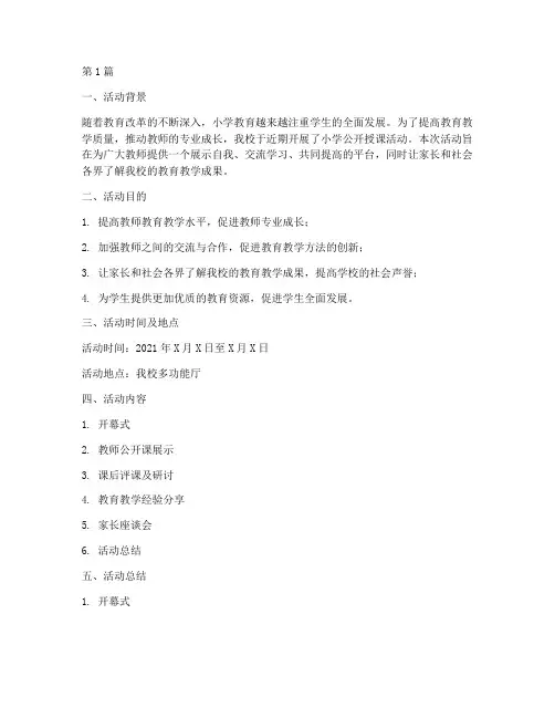 小学公开授课活动总结(3篇)
