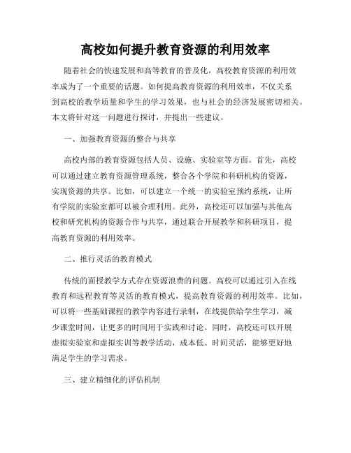 高校如何提升教育资源的利用效率