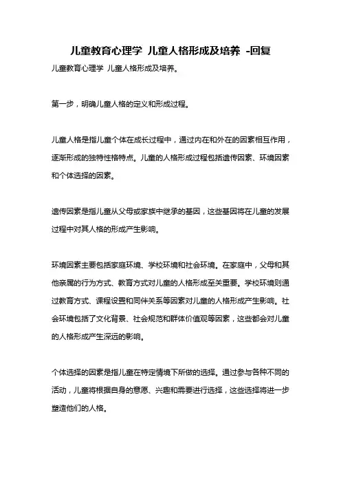 儿童教育心理学 儿童人格形成及培养 -回复
