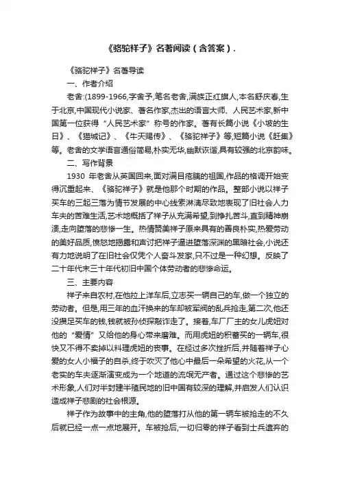 《骆驼祥子》名著阅读（含答案）.