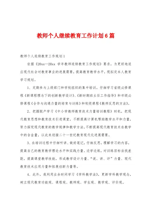 教师个人继续教育工作计划6篇