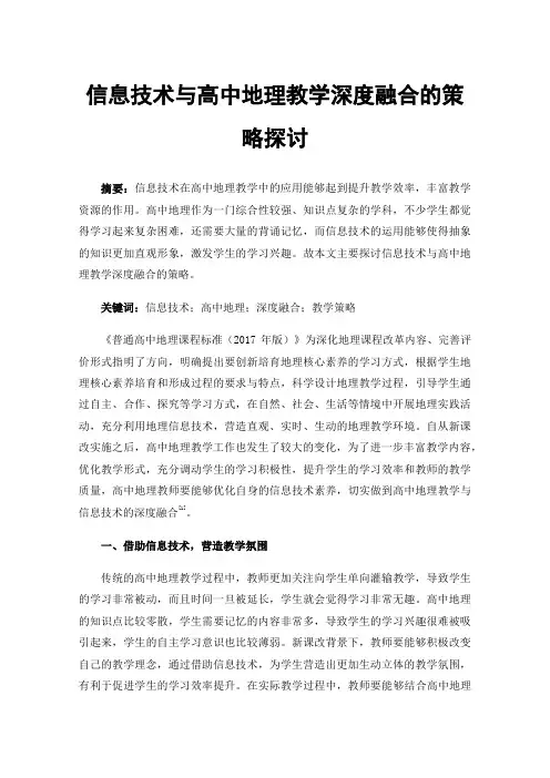 信息技术与高中地理教学深度融合的策略探讨