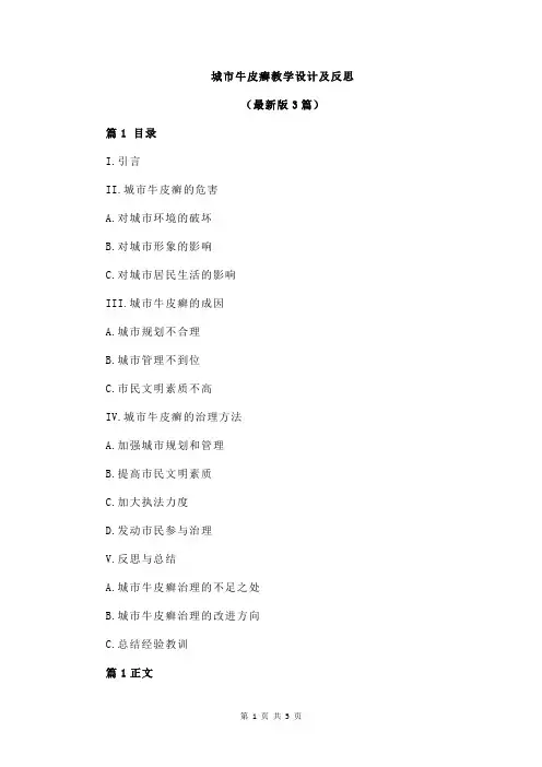 城市牛皮癣教学设计及反思
