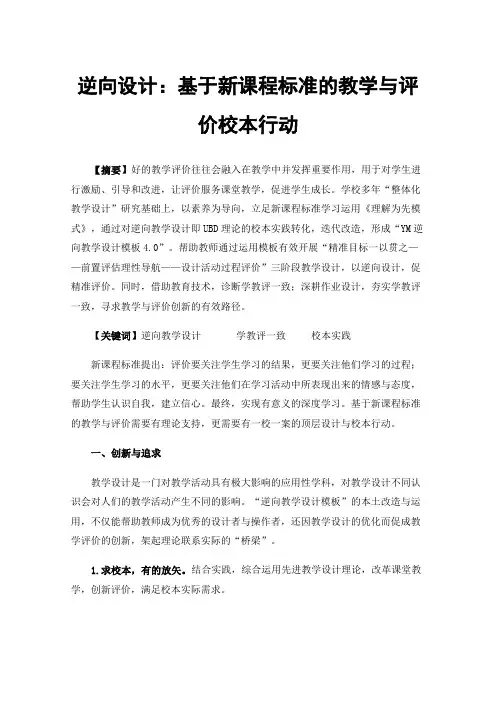 逆向设计：基于新课程标准的教学与评价校本行动