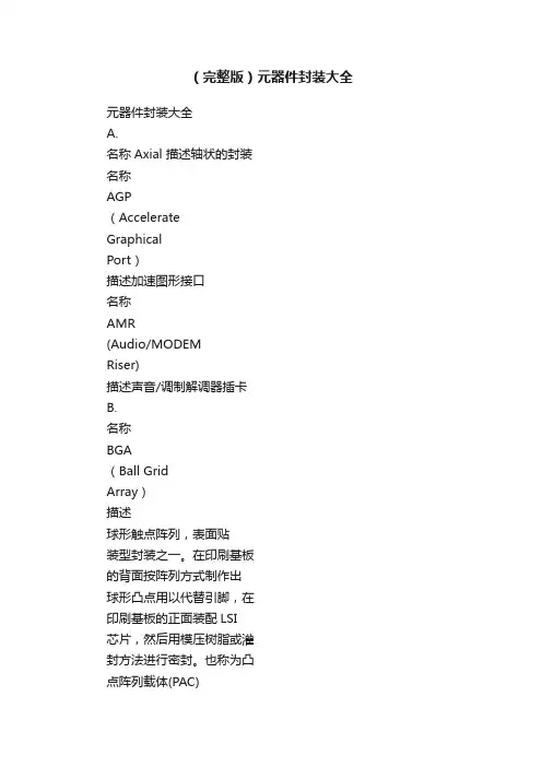 （完整版）元器件封装大全