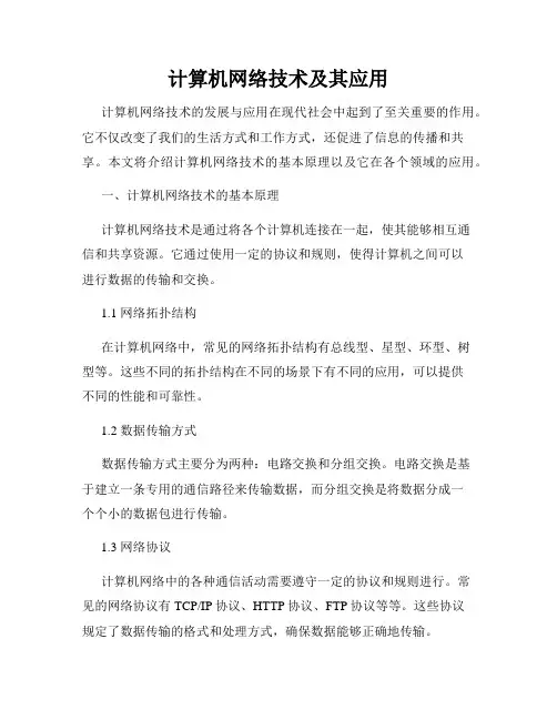 计算机网络技术及其应用