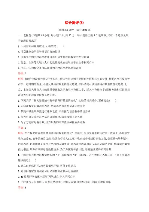 (新教材适用)高中生物综合测评(B)新人教版选择性必修2