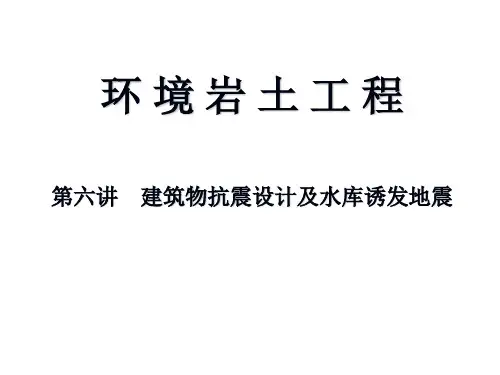 水库诱发地震
