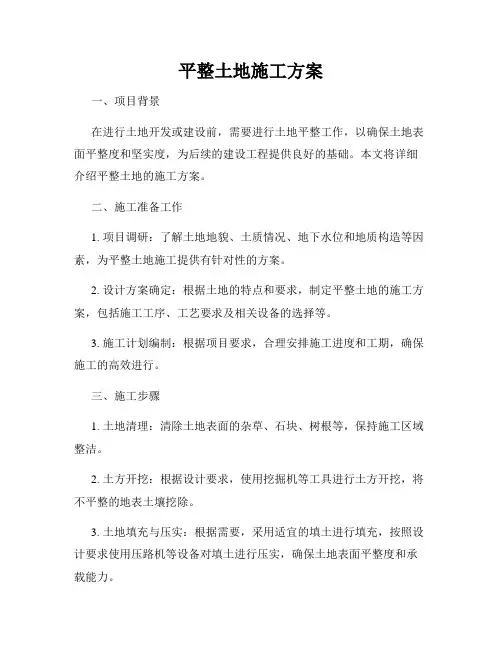 平整土地施工方案