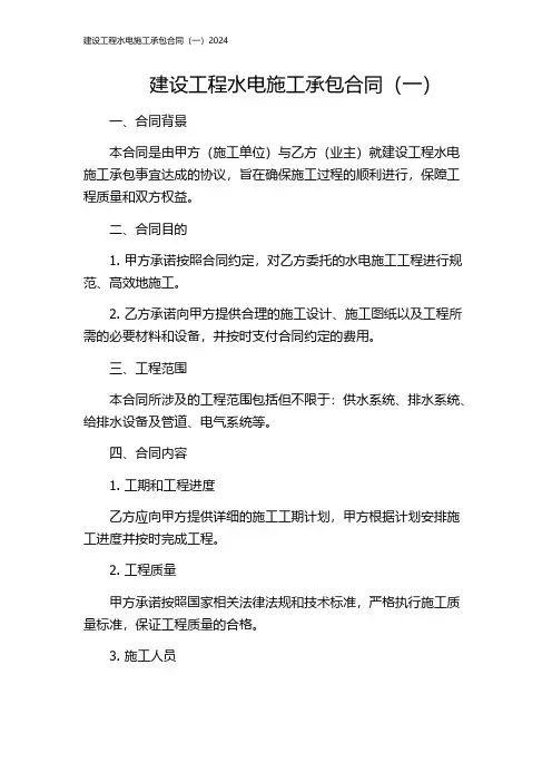 建设工程水电施工承包合同(一)2024