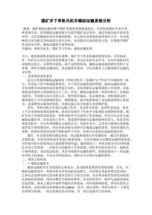 煤矿井下单轨吊机车辅助运输系统分析